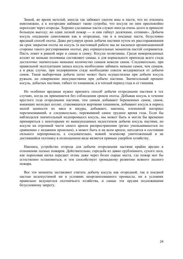 С. Перелешин - Опадные самоловы на дичь - Страница № 24