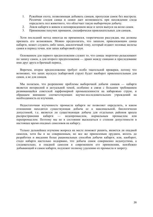 С. Перелешин - Опадные самоловы на дичь - Страница № 26