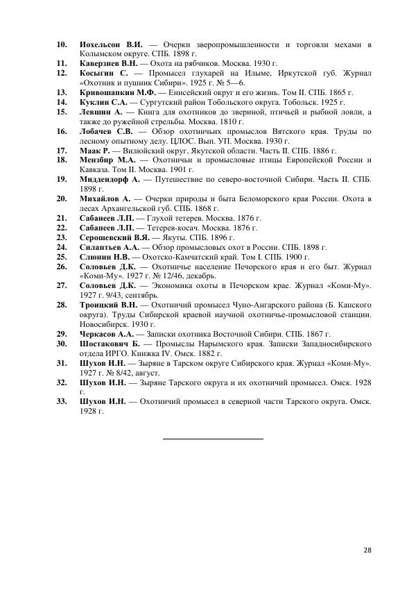 С. Перелешин - Опадные самоловы на дичь - Страница № 28