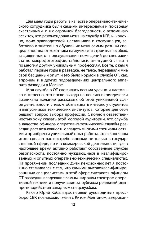 Кит Мелтон - Шпионский арсенал. История оперативной техники спецслужб - Страница № 11