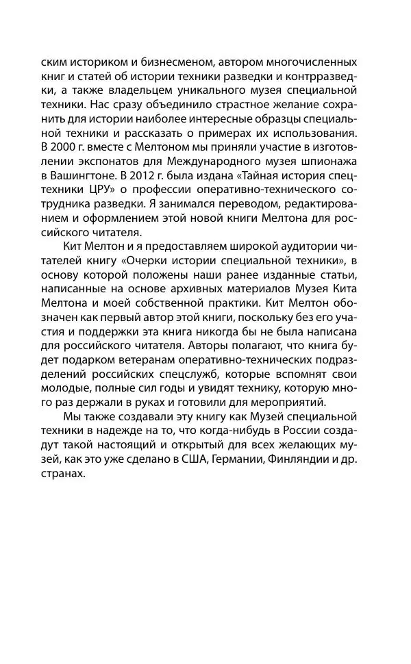 Кит Мелтон - Шпионский арсенал. История оперативной техники спецслужб - Страница № 12