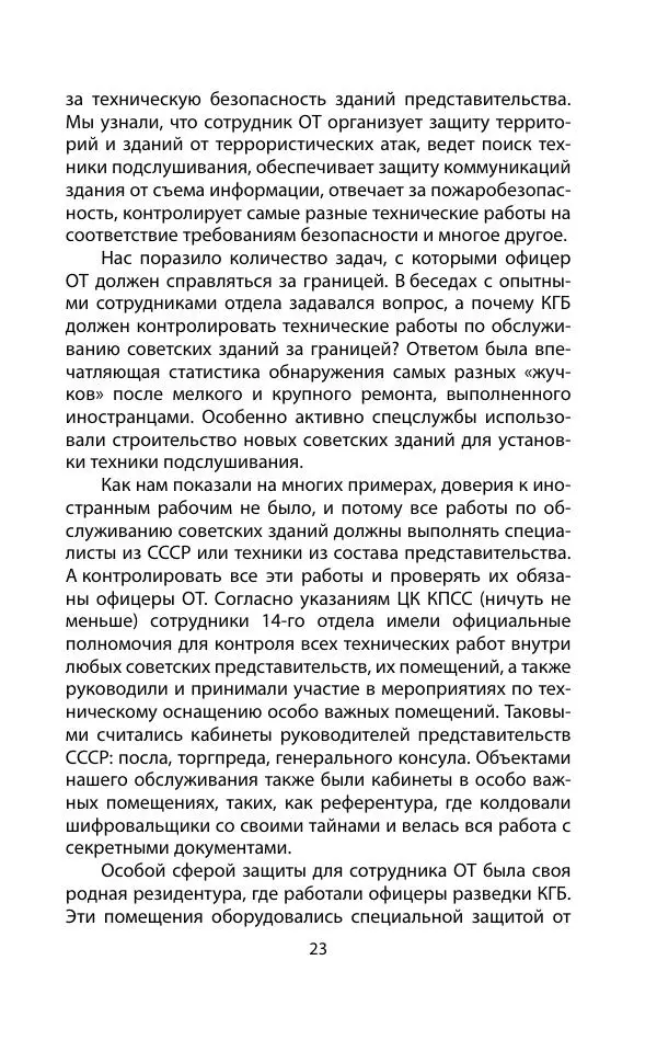 Кит Мелтон - Шпионский арсенал. История оперативной техники спецслужб - Страница № 22