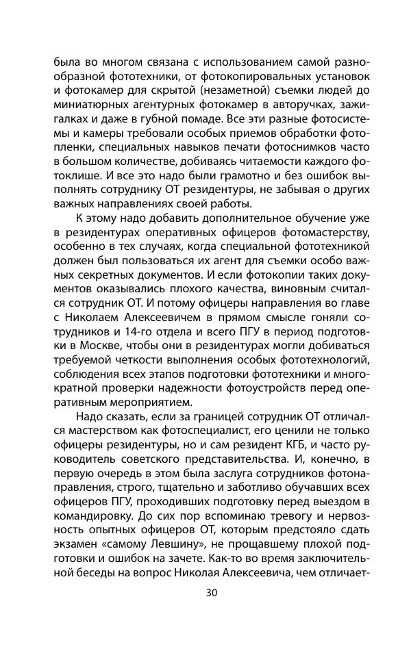 Кит Мелтон - Шпионский арсенал. История оперативной техники спецслужб - Страница № 29