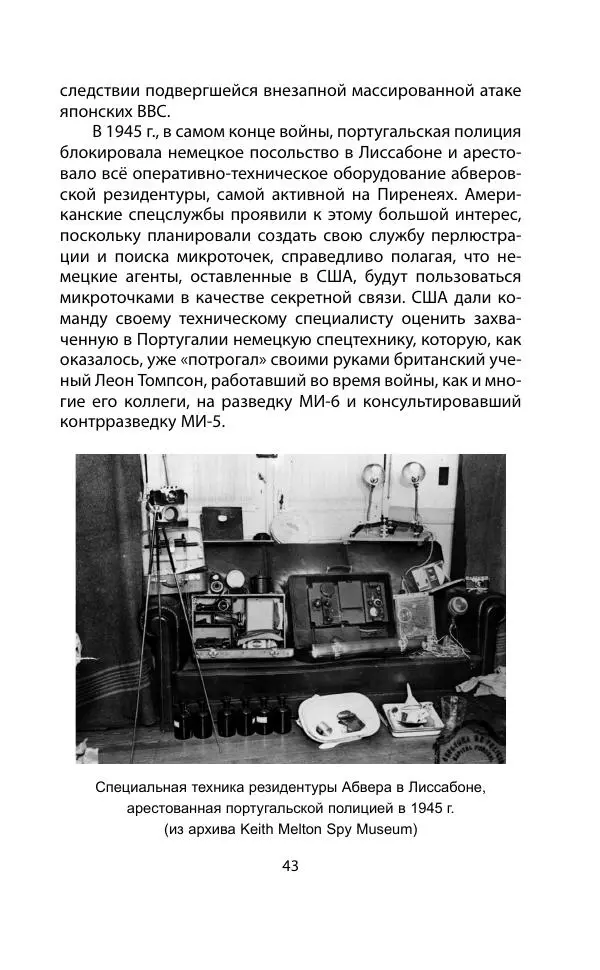 Кит Мелтон - Шпионский арсенал. История оперативной техники спецслужб - Страница № 42