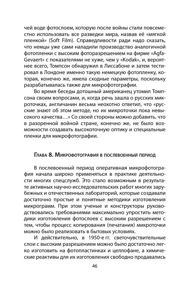 Кит Мелтон - Шпионский арсенал. История оперативной техники спецслужб - Страница № 45