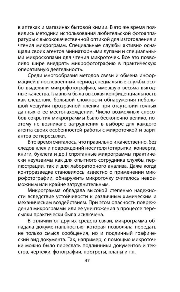 Кит Мелтон - Шпионский арсенал. История оперативной техники спецслужб - Страница № 46