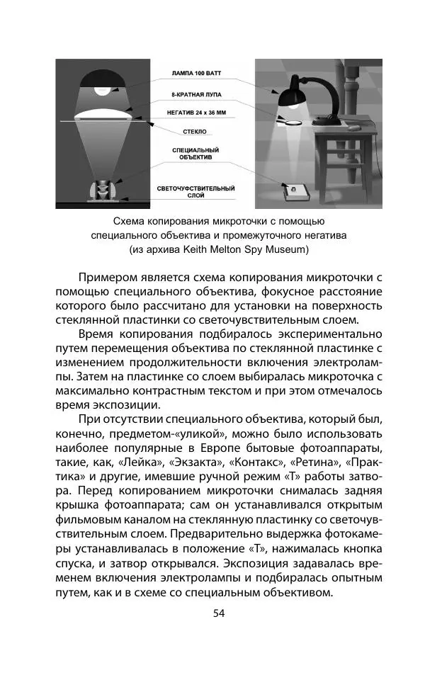 Кит Мелтон - Шпионский арсенал. История оперативной техники спецслужб - Страница № 53