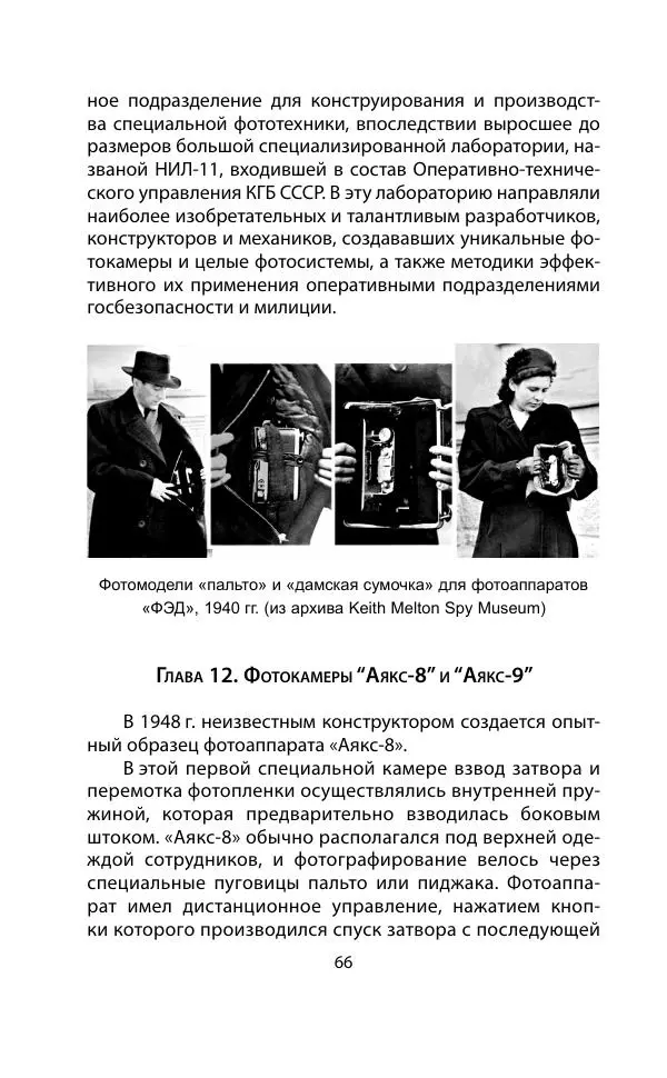 Кит Мелтон - Шпионский арсенал. История оперативной техники спецслужб - Страница № 65