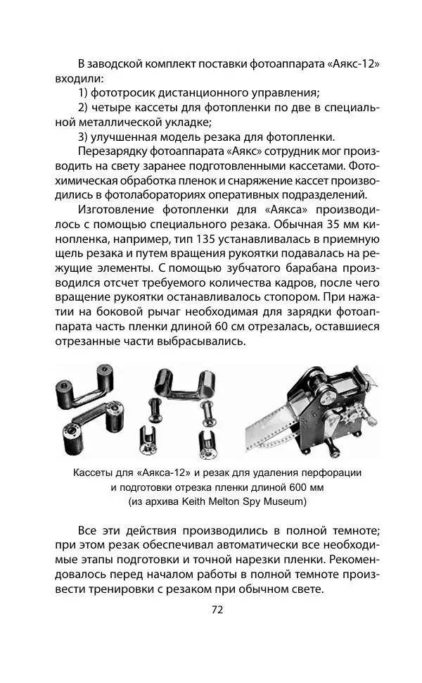 Кит Мелтон - Шпионский арсенал. История оперативной техники спецслужб - Страница № 71