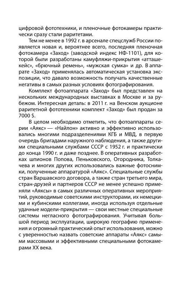 Кит Мелтон - Шпионский арсенал. История оперативной техники спецслужб - Страница № 80