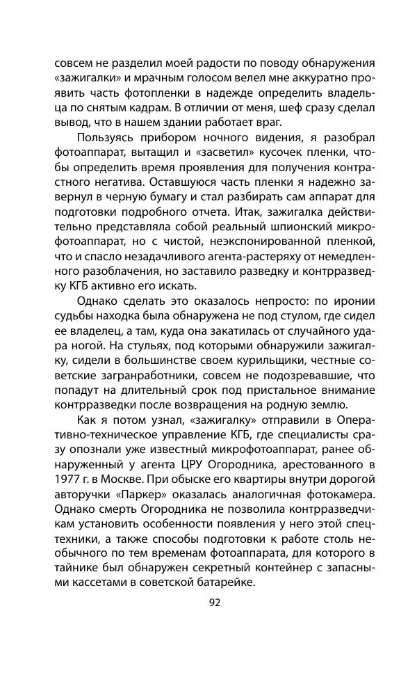 Кит Мелтон - Шпионский арсенал. История оперативной техники спецслужб - Страница № 91