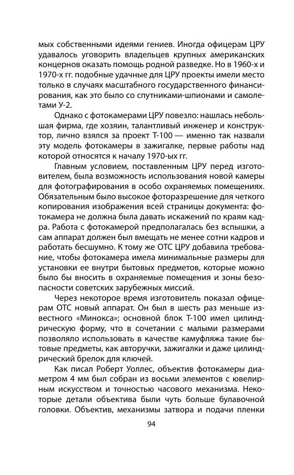 Кит Мелтон - Шпионский арсенал. История оперативной техники спецслужб - Страница № 93