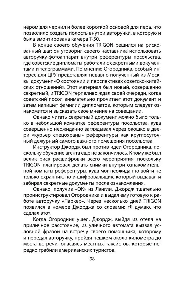 Кит Мелтон - Шпионский арсенал. История оперативной техники спецслужб - Страница № 97