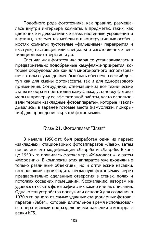 Кит Мелтон - Шпионский арсенал. История оперативной техники спецслужб - Страница № 104