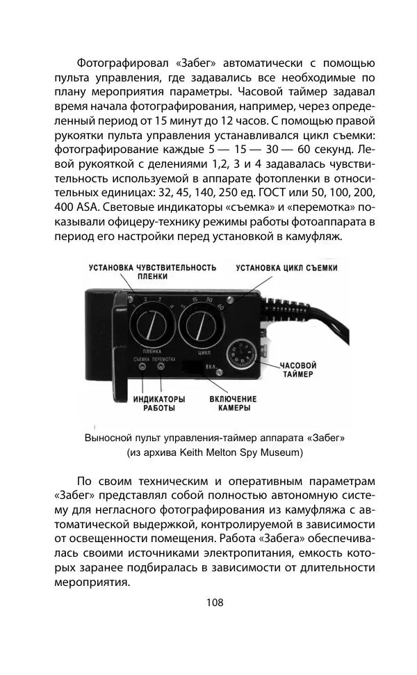Кит Мелтон - Шпионский арсенал. История оперативной техники спецслужб - Страница № 107