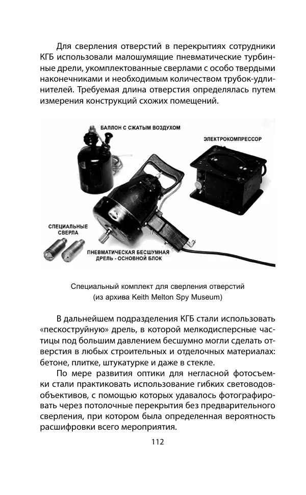 Кит Мелтон - Шпионский арсенал. История оперативной техники спецслужб - Страница № 111