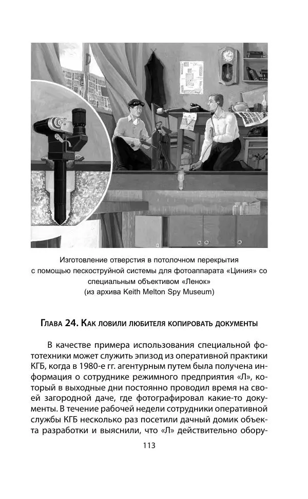 Кит Мелтон - Шпионский арсенал. История оперативной техники спецслужб - Страница № 112