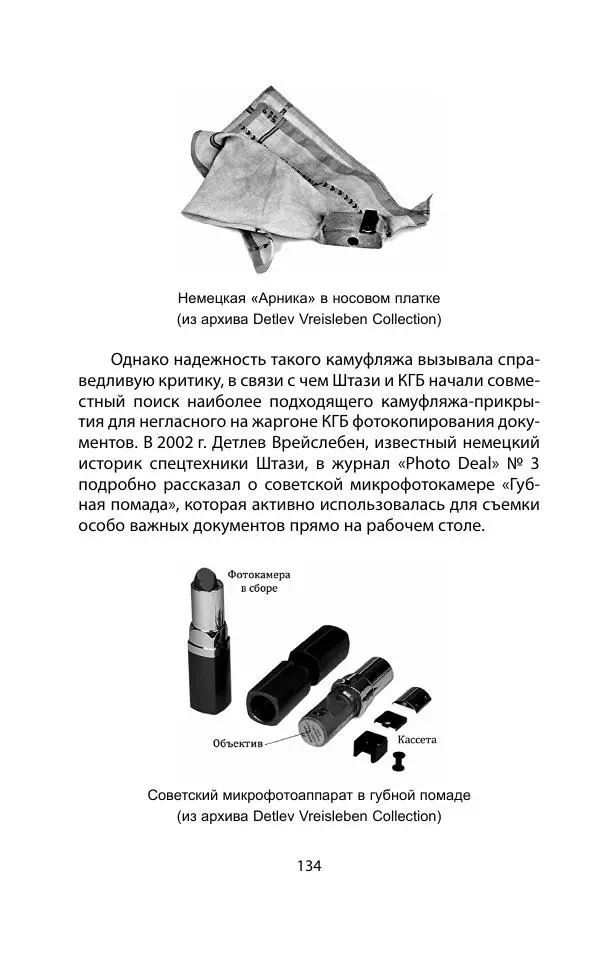 Кит Мелтон - Шпионский арсенал. История оперативной техники спецслужб - Страница № 133