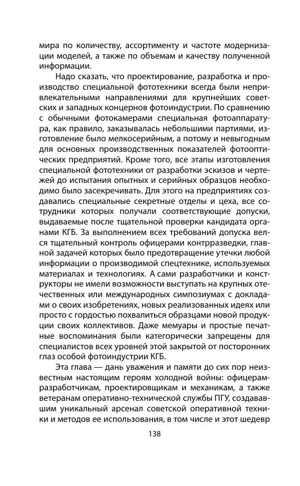 Кит Мелтон - Шпионский арсенал. История оперативной техники спецслужб - Страница № 137