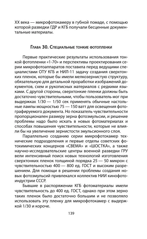 Кит Мелтон - Шпионский арсенал. История оперативной техники спецслужб - Страница № 138