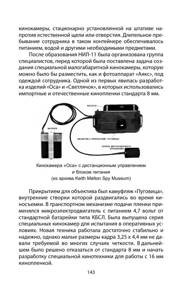 Кит Мелтон - Шпионский арсенал. История оперативной техники спецслужб - Страница № 142