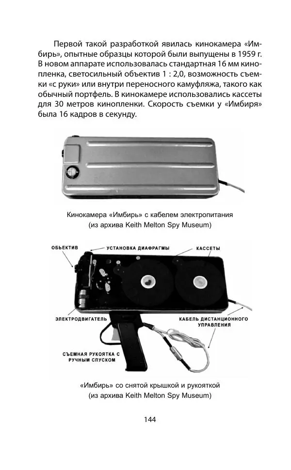 Кит Мелтон - Шпионский арсенал. История оперативной техники спецслужб - Страница № 143