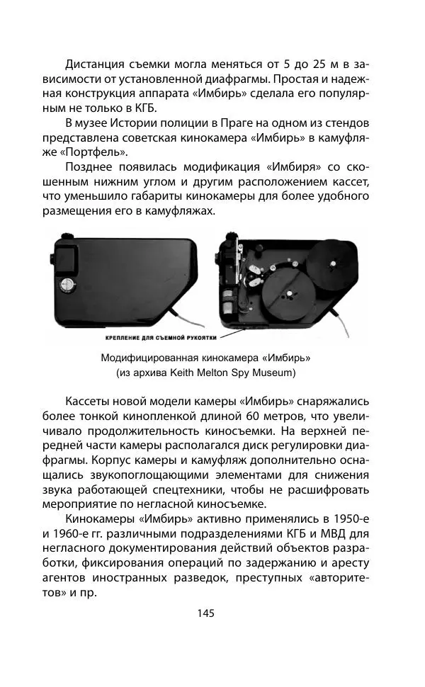 Кит Мелтон - Шпионский арсенал. История оперативной техники спецслужб - Страница № 144