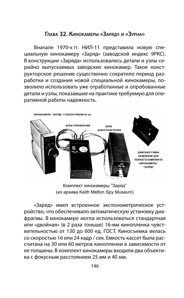 Кит Мелтон - Шпионский арсенал. История оперативной техники спецслужб - Страница № 145