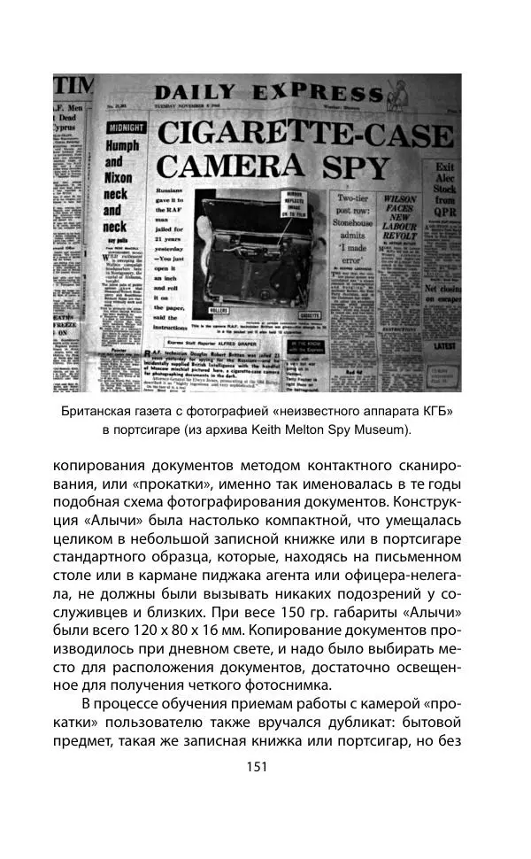 Кит Мелтон - Шпионский арсенал. История оперативной техники спецслужб - Страница № 150