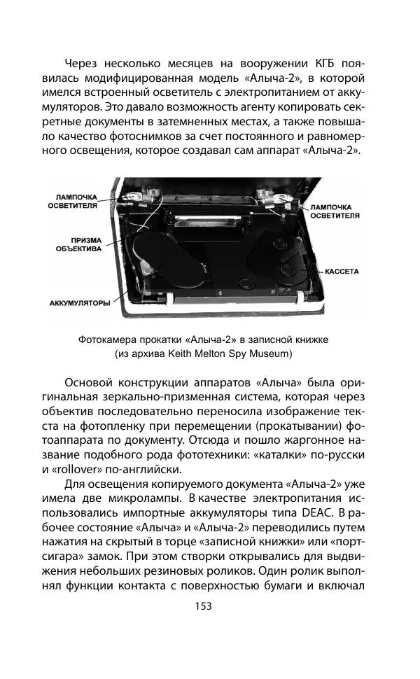 Кит Мелтон - Шпионский арсенал. История оперативной техники спецслужб - Страница № 152