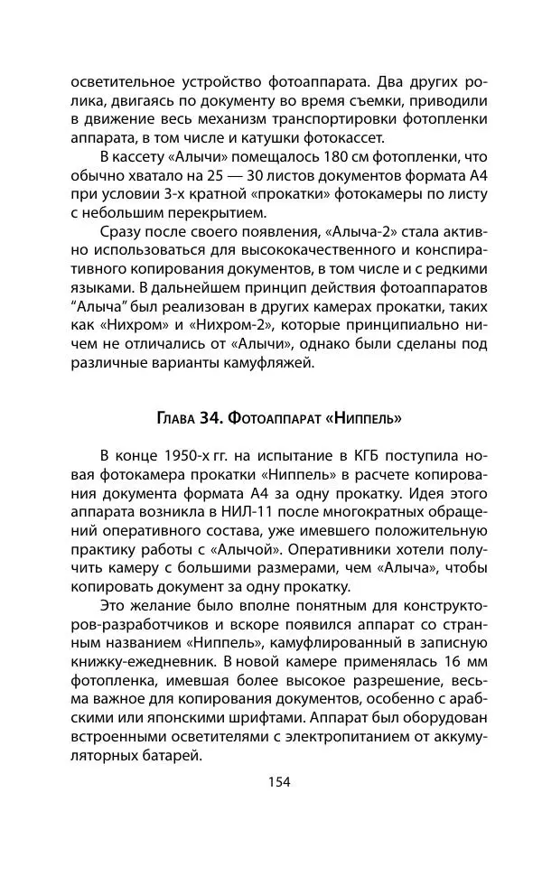 Кит Мелтон - Шпионский арсенал. История оперативной техники спецслужб - Страница № 153