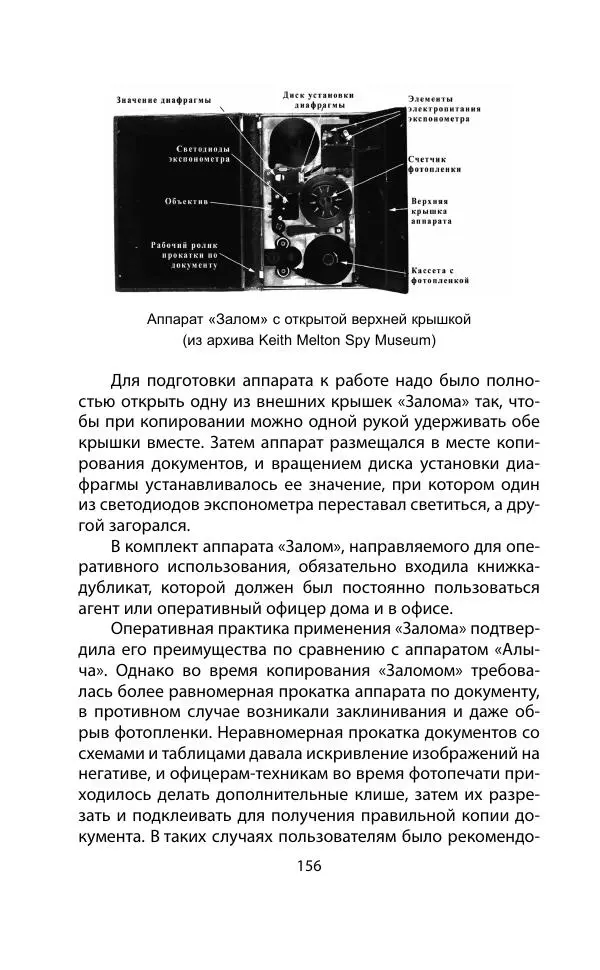 Кит Мелтон - Шпионский арсенал. История оперативной техники спецслужб - Страница № 155