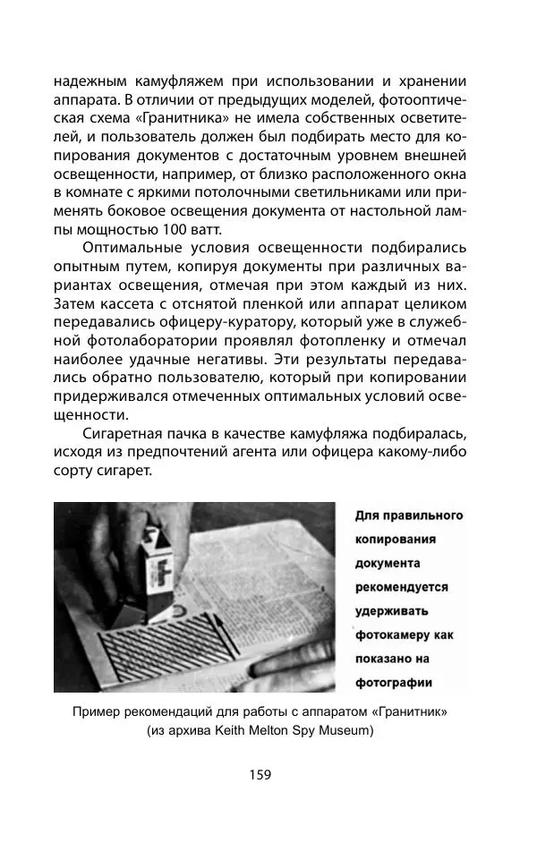 Кит Мелтон - Шпионский арсенал. История оперативной техники спецслужб - Страница № 158