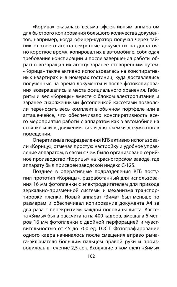 Кит Мелтон - Шпионский арсенал. История оперативной техники спецслужб - Страница № 161