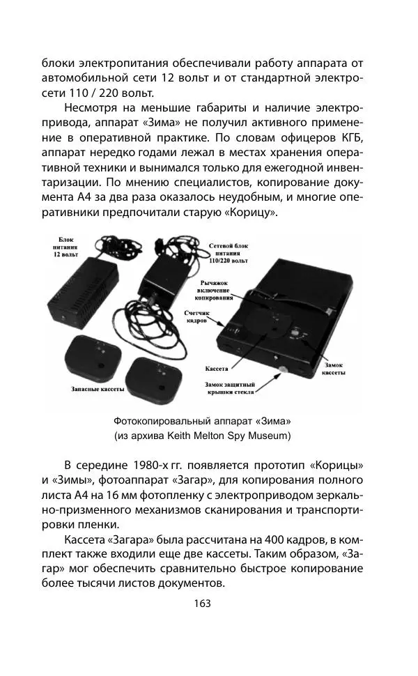 Кит Мелтон - Шпионский арсенал. История оперативной техники спецслужб - Страница № 162