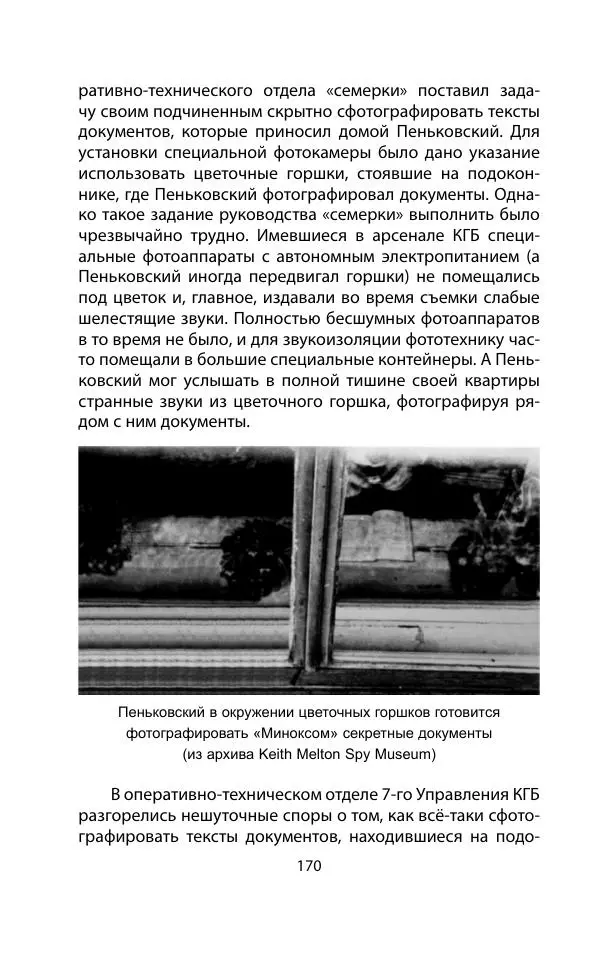 Кит Мелтон - Шпионский арсенал. История оперативной техники спецслужб - Страница № 169