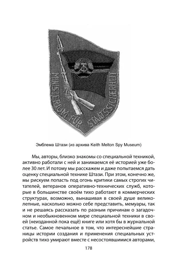 Кит Мелтон - Шпионский арсенал. История оперативной техники спецслужб - Страница № 177