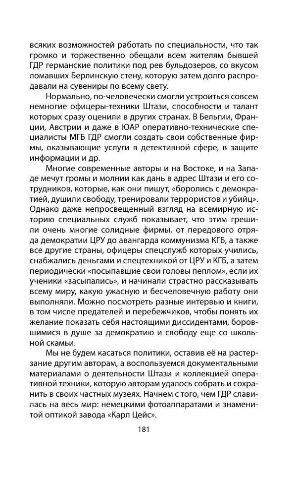 Кит Мелтон - Шпионский арсенал. История оперативной техники спецслужб - Страница №<!--p--><!--p--><!--p--><!--p--><!--p--><!--p--><!--p--><!--p--><!--p--><!--p--><!--p--><!--p--><!--p--><!--p--><!--p--><!--p--><!--p--><!--p--><!--p--><!--p--><!--p--><!--p--><!--p--><!--p--><!--p--><!--p--><!--p--><!--p--><!--p--><!--p--><!--p--><!--p--><!--p--><!--p--><!--p--><!--p--><!--p--><!--p--><!--p--><!--p--><!--p--><!--p--><!--p--><!--p--><!--p--><!--p--><!--p--><!--p--><!--p--><!--p--><!--p--><!--p--><!--p--><!--p--><!--p--><!--p--><!--p--><!--p--><!--p--><!--p--><!--p--><!--p--><!--p--><!--p--><!--p--><!--p--><!--p--><!--p--><!--p--><!--p--><!--p--><!--p--><!--p--><!--p--><!--p--><!--p--><!--p--><!--p--><!--p--><!--p--><!--p--><!--p--><!--p--><!--p--><!--p--><!--p--><!--p--><!--p--><!--p--><!--p--><!--p--><!--p--><!--p--><!--p--><!--p--><!--p--><!--p--><!--p--><!--p--><!--p--><!--p--><!--p--><!--p--><!--p--><!--p--><!--p--><!--p--><!--p--><!--p--><!--p--><!--p--><!--p--><!--p--><!--p--><!--p--><!--p--><!--p--><!--p--><!--p--><!--p--><!--p--><!--p--><!--p--><!--p--><!--p--><!--p--><!--p--><!--p--><!--p--><!--p--><!--p--><!--p--><!--p--><!--p--><!--p--><!--p--><!--p--><!--p--><!--p--><!--p--><!--p--><!--p--><!--p--><!--p--><!--p--><!--p--><!--p--><!--p--><!--p--><!--p--><!--p--><!--p--><!--p--><!--p--><!--p--><!--p--><!--p--><!--p--><!--p--><!--p--><!--p--><!--p--><!--p--><!--p--><!--p--><!--p--><!--p--><!--p--><!--p--><!--p--><!--p--><!--p--><!--p--><!--p--><!--p--><!--p--><!--p--><!--p--><!--p--><!--p-->180