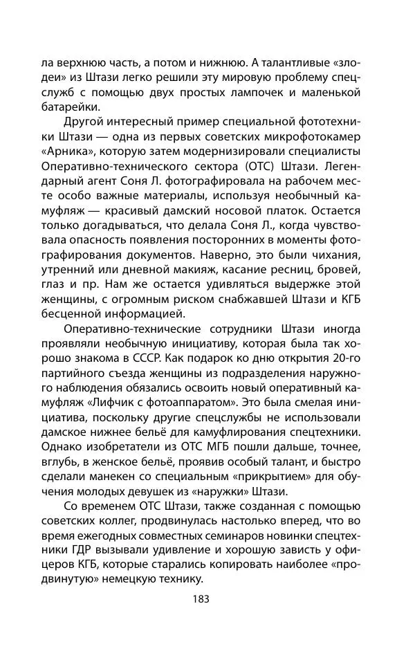Кит Мелтон - Шпионский арсенал. История оперативной техники спецслужб - Страница № 182