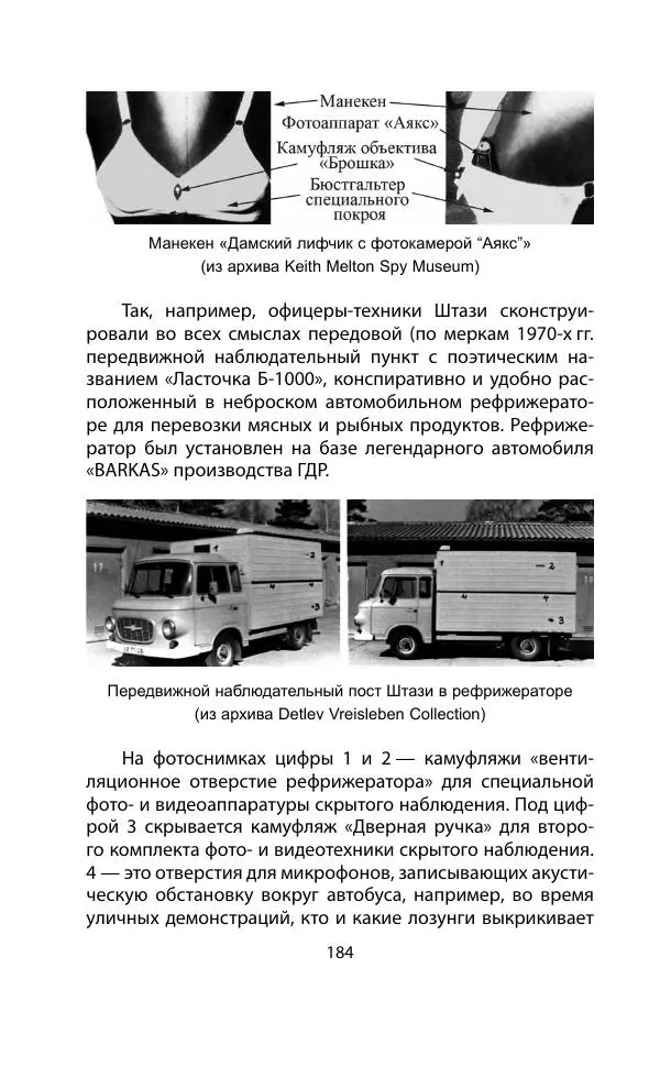 Кит Мелтон - Шпионский арсенал. История оперативной техники спецслужб - Страница № 183