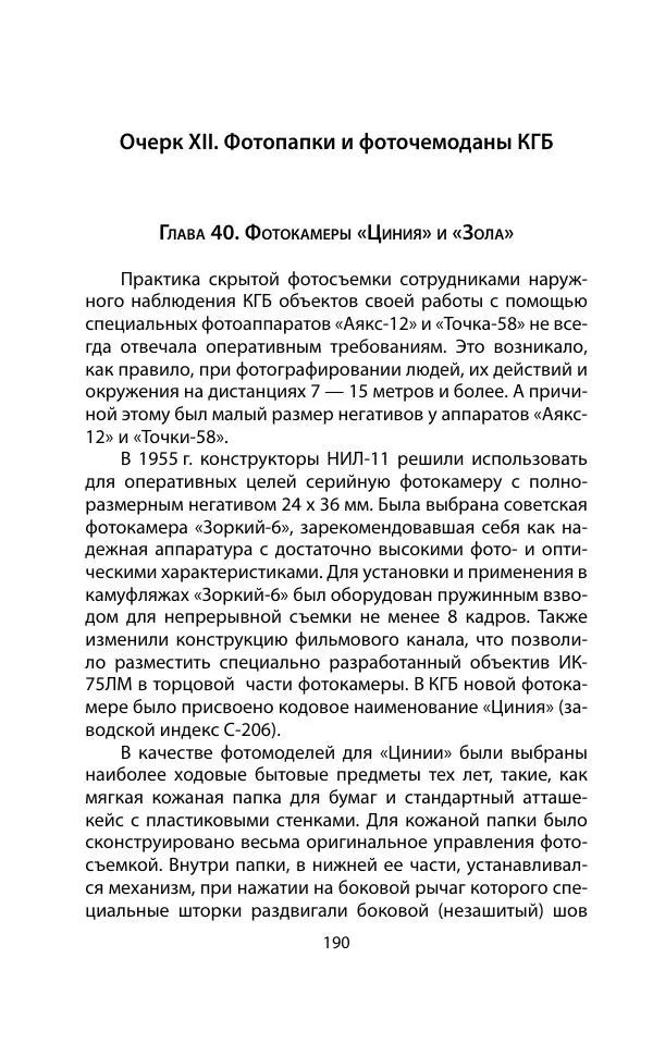 Кит Мелтон - Шпионский арсенал. История оперативной техники спецслужб - Страница № 189