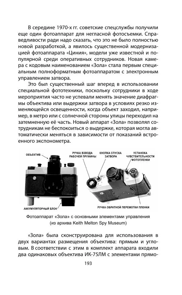 Кит Мелтон - Шпионский арсенал. История оперативной техники спецслужб - Страница № 192