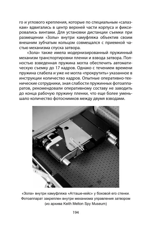 Кит Мелтон - Шпионский арсенал. История оперативной техники спецслужб - Страница № 193