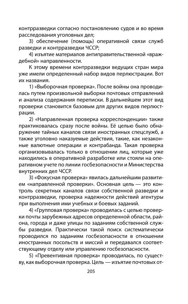 Кит Мелтон - Шпионский арсенал. История оперативной техники спецслужб - Страница № 204