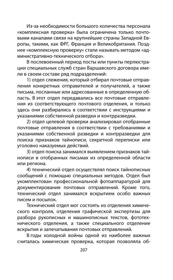 Кит Мелтон - Шпионский арсенал. История оперативной техники спецслужб - Страница № 206