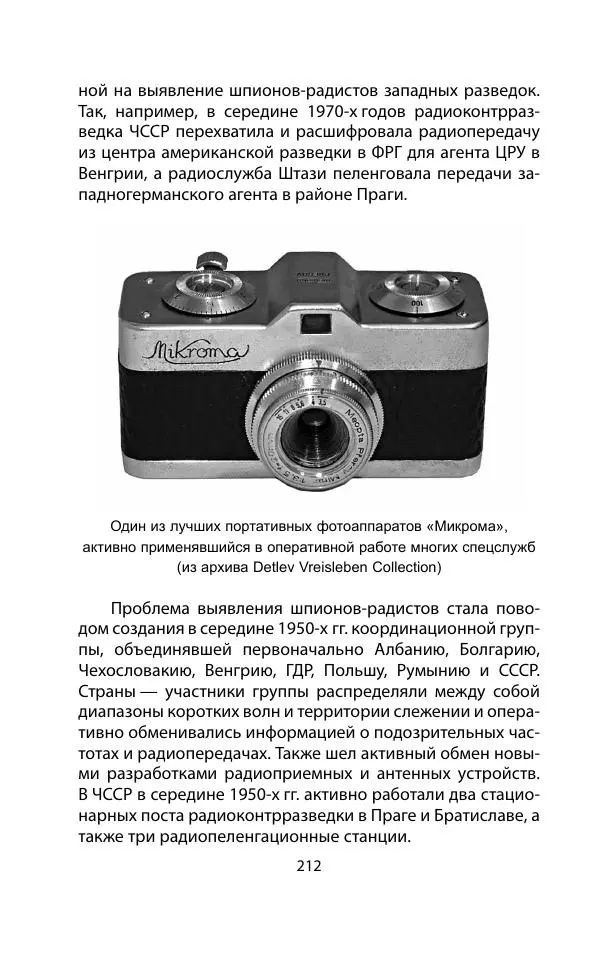 Кит Мелтон - Шпионский арсенал. История оперативной техники спецслужб - Страница № 211