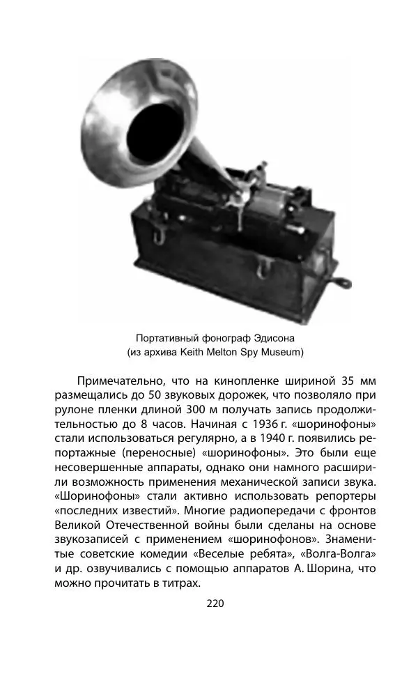 Кит Мелтон - Шпионский арсенал. История оперативной техники спецслужб - Страница № 219
