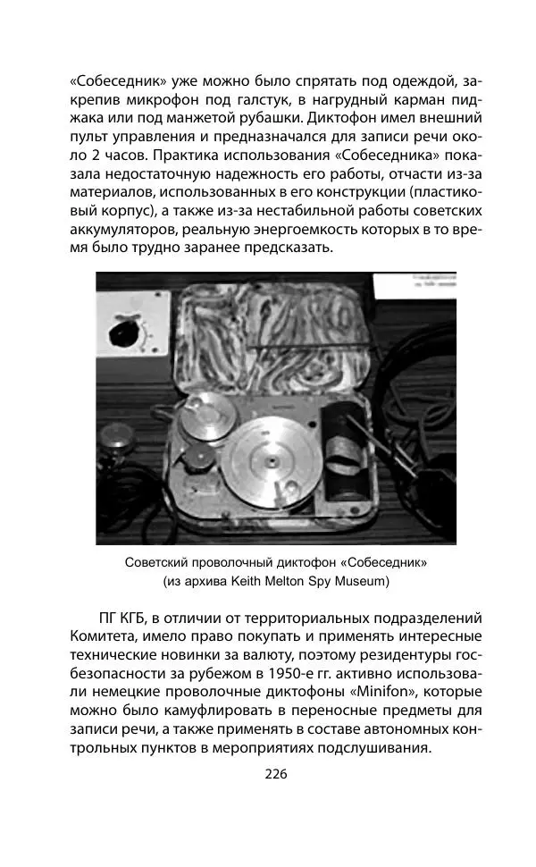 Кит Мелтон - Шпионский арсенал. История оперативной техники спецслужб - Страница № 225