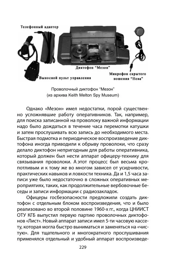 Кит Мелтон - Шпионский арсенал. История оперативной техники спецслужб - Страница № 228