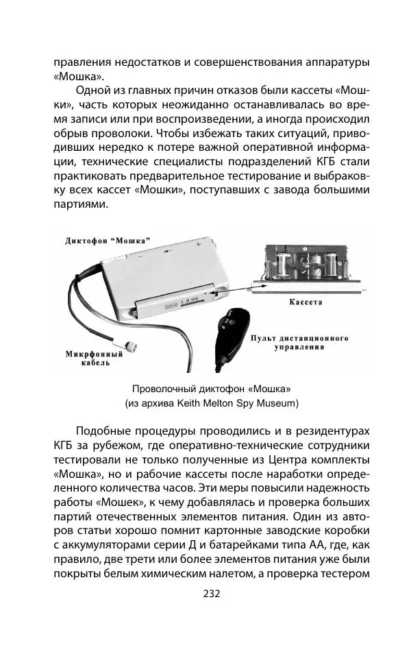 Кит Мелтон - Шпионский арсенал. История оперативной техники спецслужб - Страница № 231